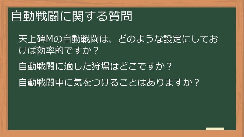 自動戦闘に関する質問