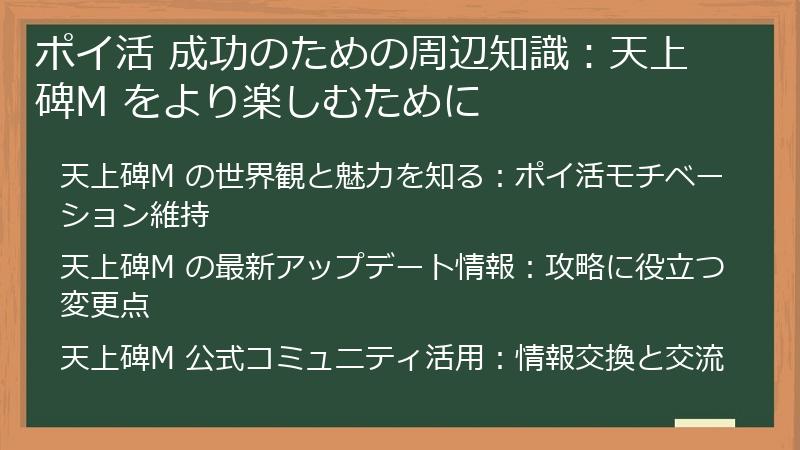 ポイ活 成功のための周辺知識：天上碑M をより楽しむために