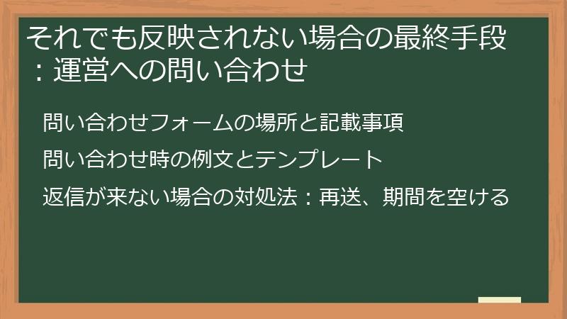 それでも反映されない場合の最終手段：運営への問い合わせ