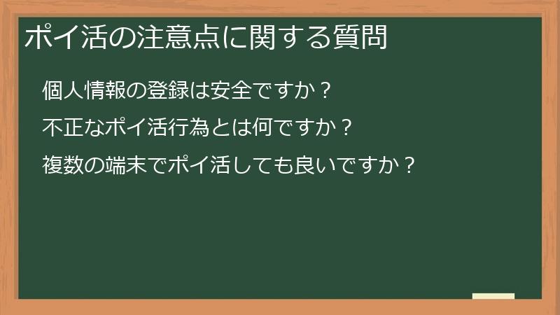 ポイ活の注意点に関する質問
