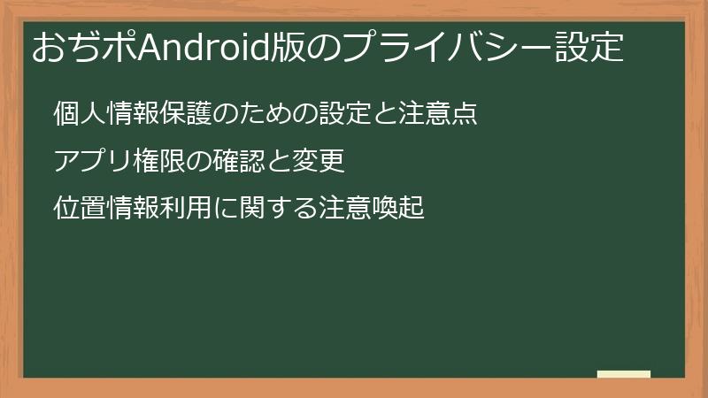 おぢポAndroid版のプライバシー設定