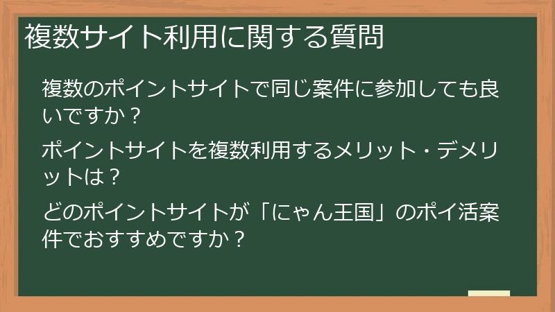 複数サイト利用に関する質問