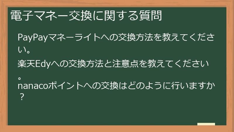 電子マネー交換に関する質問