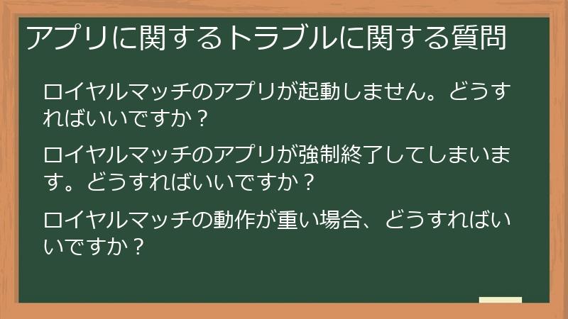 アプリに関するトラブルに関する質問