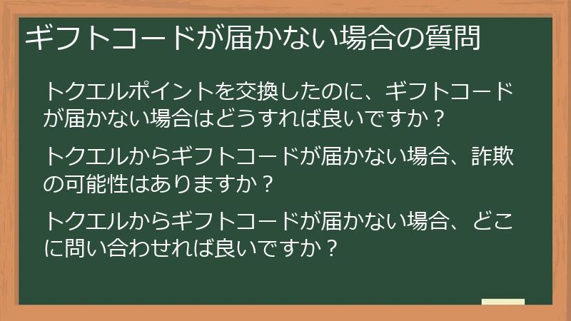 ギフトコードが届かない場合の質問