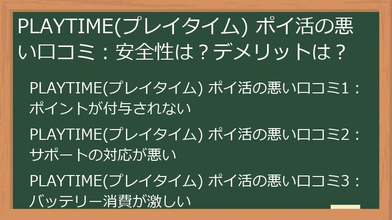 PLAYTIME(プレイタイム) ポイ活の悪い口コミ:安全性は?デメリットは?