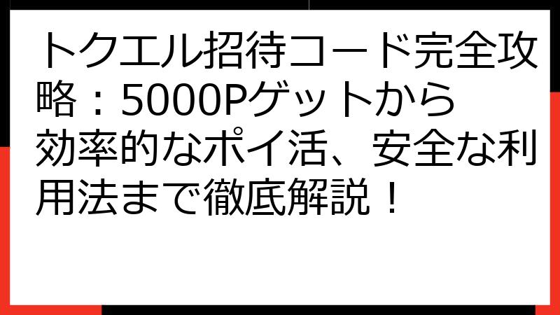 トクエル招待コード完全攻略：5000Pゲットから効率的なポイ活、安全な利用法まで徹底解説！