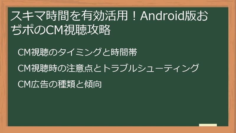 スキマ時間を有効活用!Android版おぢポのCM視聴攻略