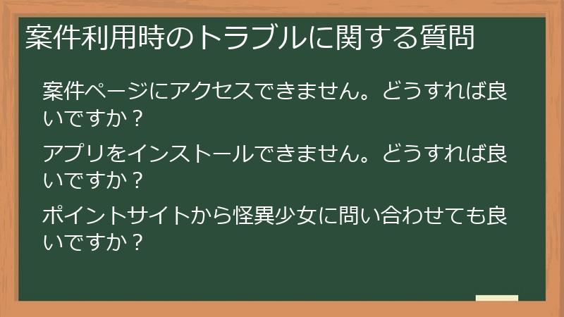 案件利用時のトラブルに関する質問