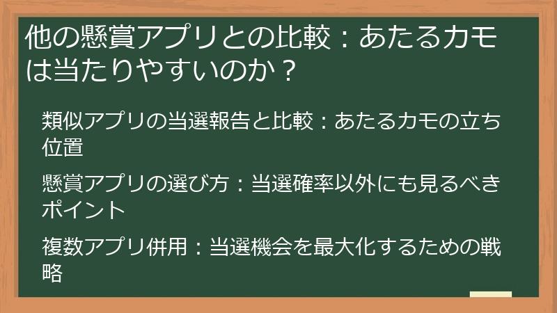 他の懸賞アプリとの比較：あたるカモは当たりやすいのか？