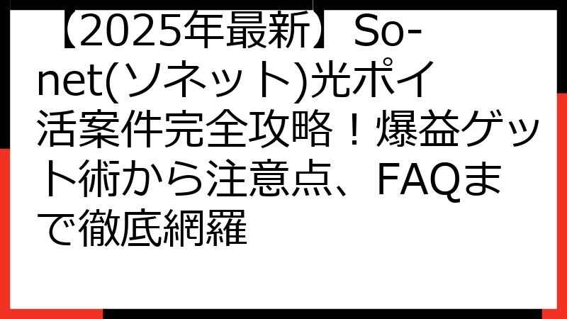 【2025年最新】So-net(ソネット)光ポイ活案件完全攻略！爆益ゲット術から注意点、FAQまで徹底網羅