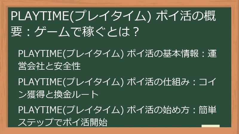 PLAYTIME(プレイタイム) ポイ活の概要:ゲームで稼ぐとは?