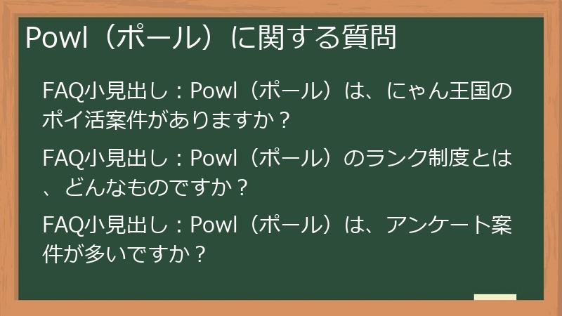 Powl（ポール）に関する質問