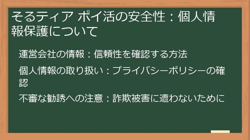 そるティア ポイ活の安全性：個人情報保護について