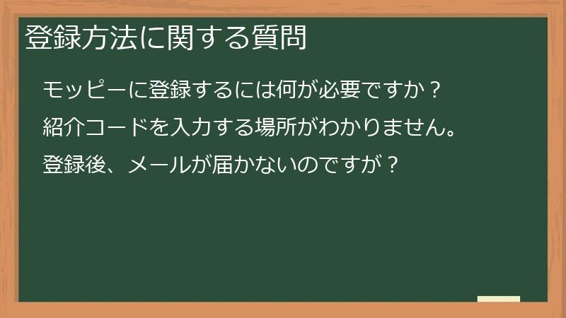 登録方法に関する質問