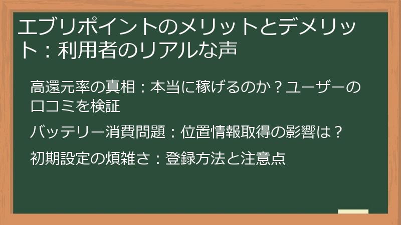エブリポイントのメリットとデメリット：利用者のリアルな声