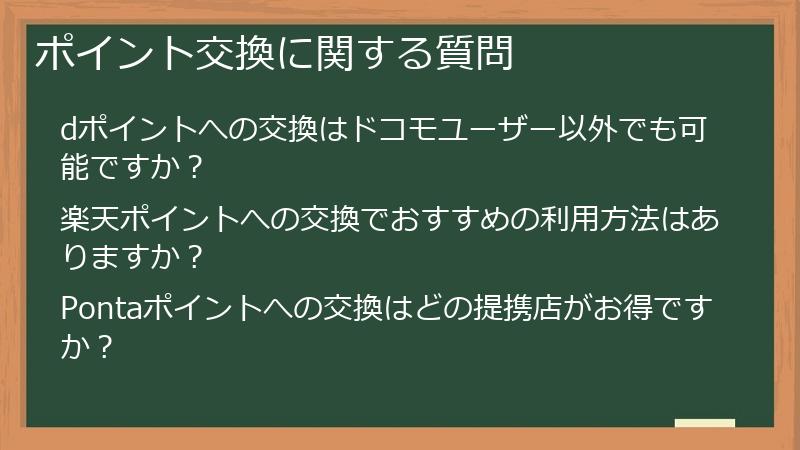 ポイント交換に関する質問