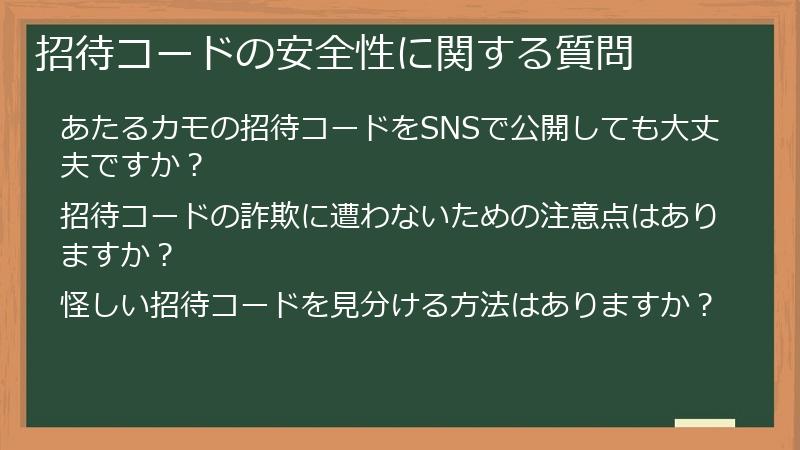 招待コードの安全性に関する質問
