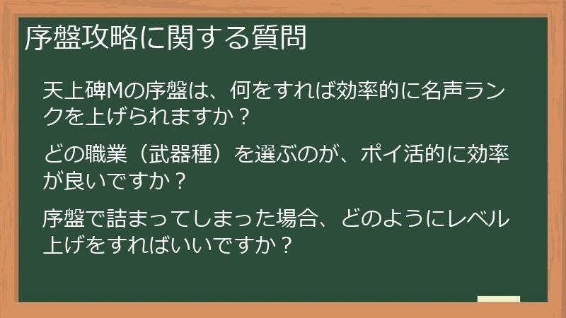 序盤攻略に関する質問