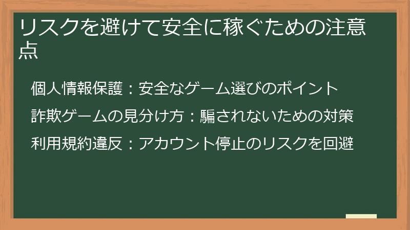リスクを避けて安全に稼ぐための注意点