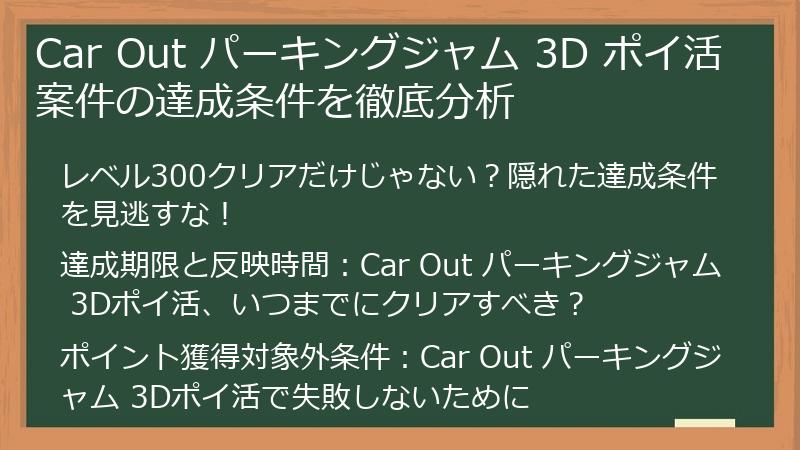 Car Out パーキングジャム 3D ポイ活案件の達成条件を徹底分析