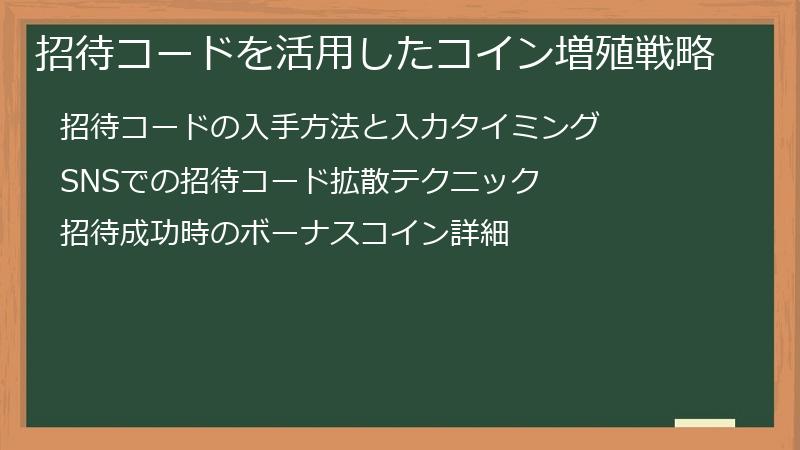招待コードを活用したコイン増殖戦略