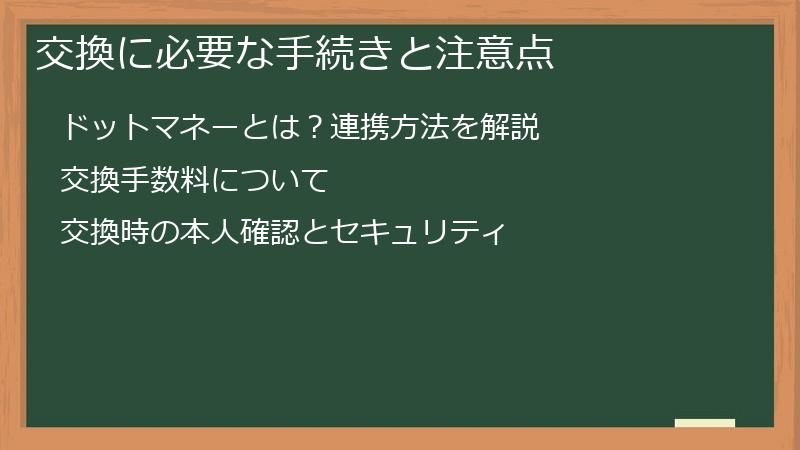 交換に必要な手続きと注意点