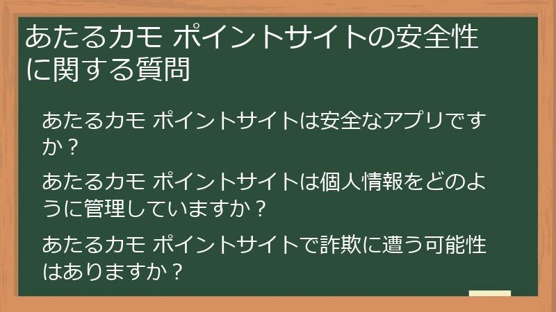 あたるカモ ポイントサイトの安全性に関する質問