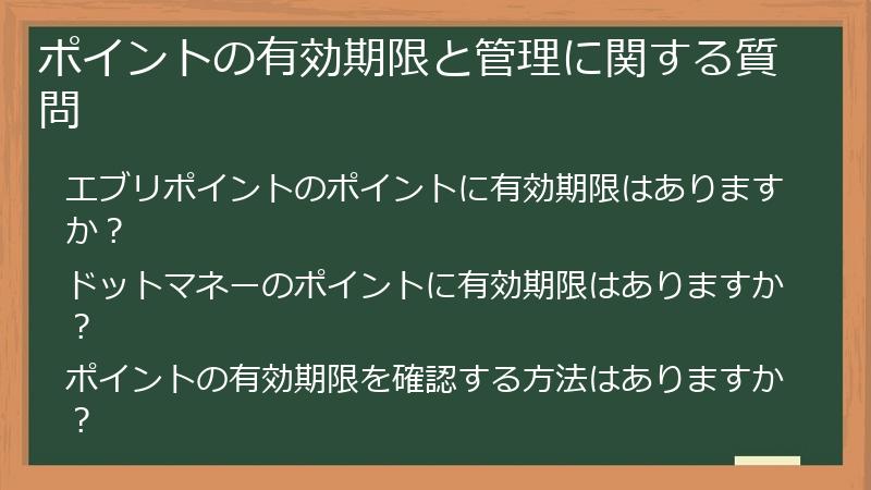 ポイントの有効期限と管理に関する質問