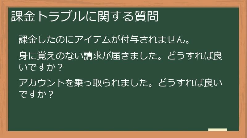 課金トラブルに関する質問