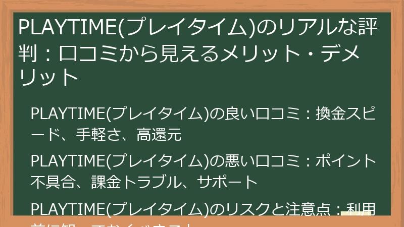 PLAYTIME(プレイタイム)のリアルな評判:口コミから見えるメリット・デメリット