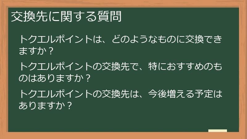 交換先に関する質問