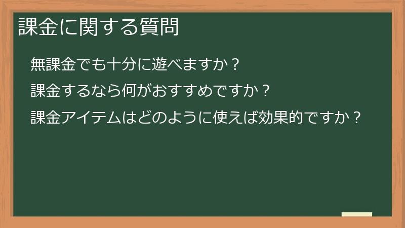 課金に関する質問