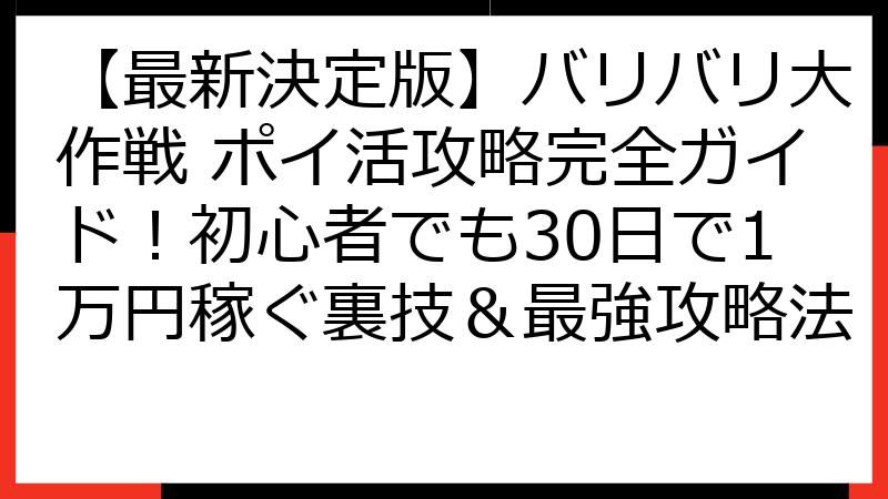 【最新決定版】バリバリ大作戦 ポイ活攻略完全ガイド！初心者でも30日で1万円稼ぐ裏技＆最強攻略法