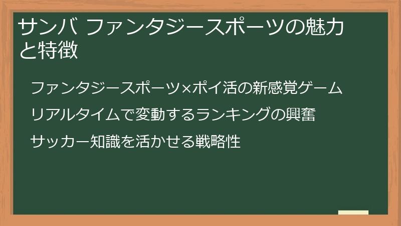 サンバ ファンタジースポーツの魅力と特徴