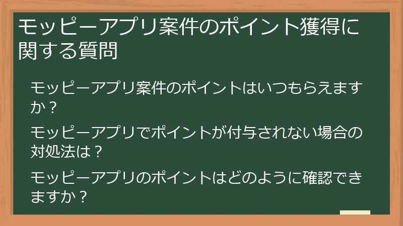 モッピーアプリ案件のポイント獲得に関する質問