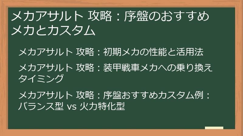 メカアサルト 攻略：序盤のおすすめメカとカスタム