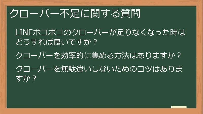 クローバー不足に関する質問