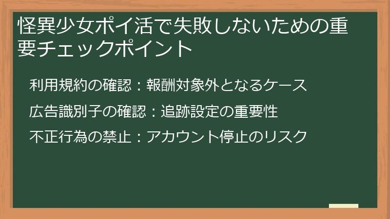 怪異少女ポイ活で失敗しないための重要チェックポイント