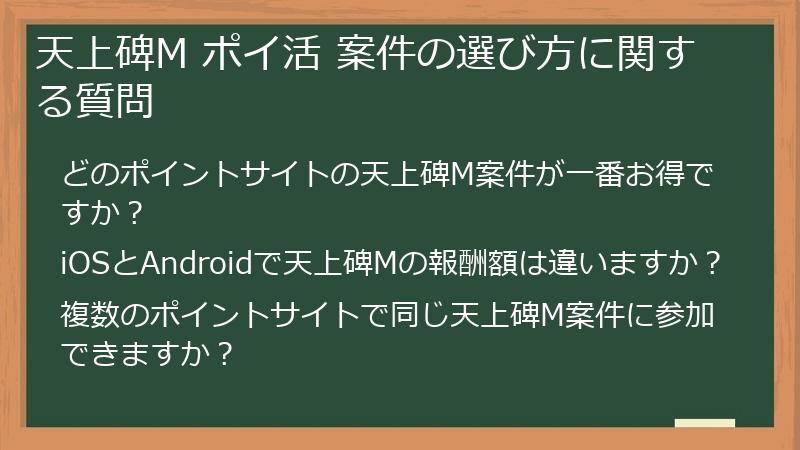 天上碑M ポイ活 案件の選び方に関する質問