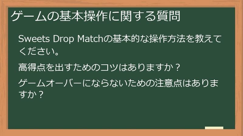 ゲームの基本操作に関する質問