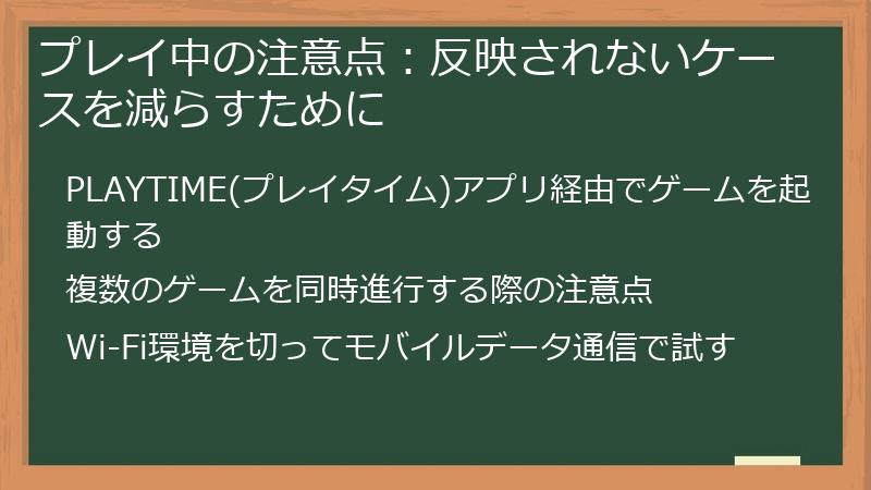 プレイ中の注意点：反映されないケースを減らすために