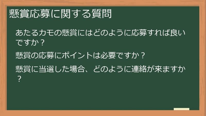 懸賞応募に関する質問