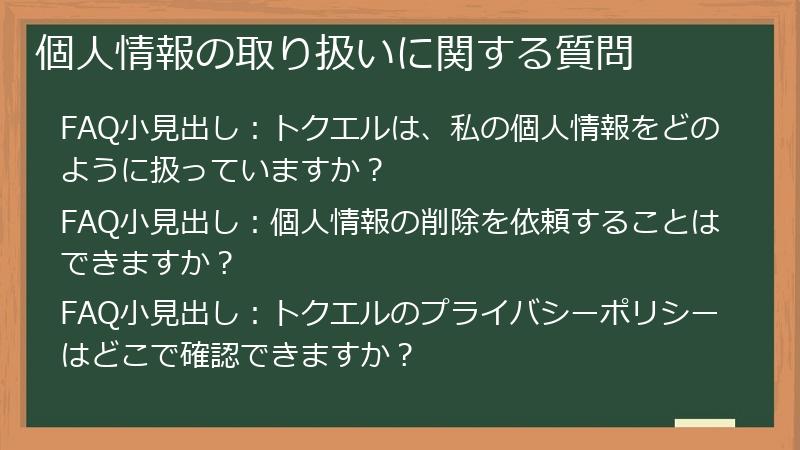 個人情報の取り扱いに関する質問
