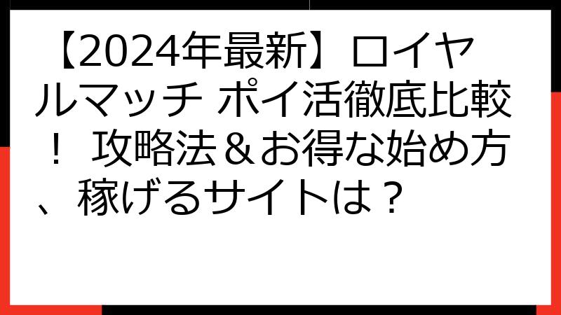【2024年最新】ロイヤルマッチ ポイ活徹底比較！ 攻略法＆お得な始め方、稼げるサイトは？