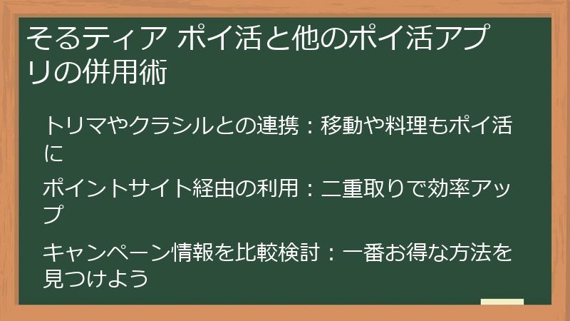 そるティア ポイ活と他のポイ活アプリの併用術