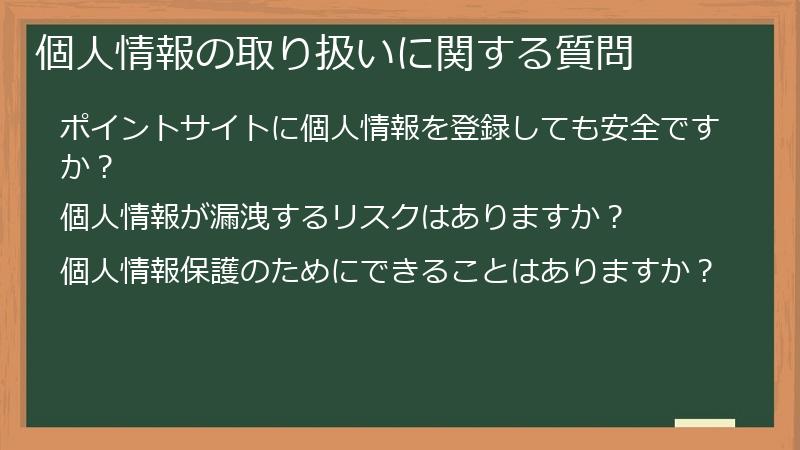 個人情報の取り扱いに関する質問