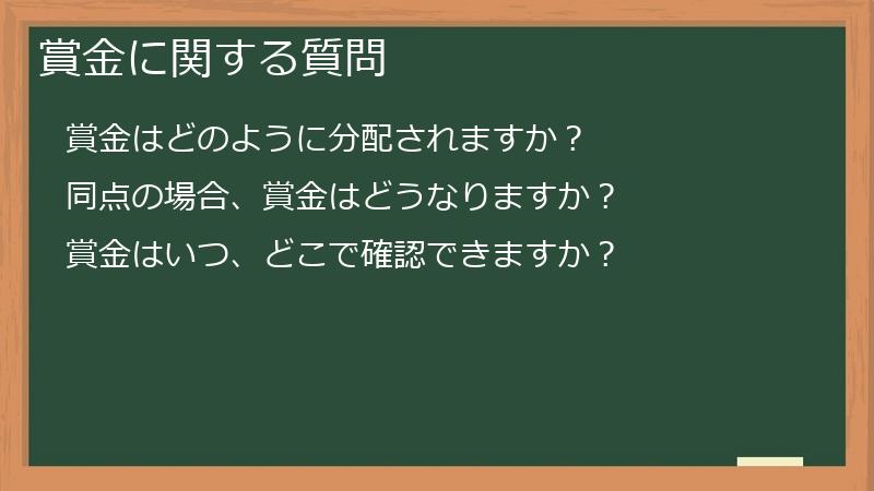 賞金に関する質問
