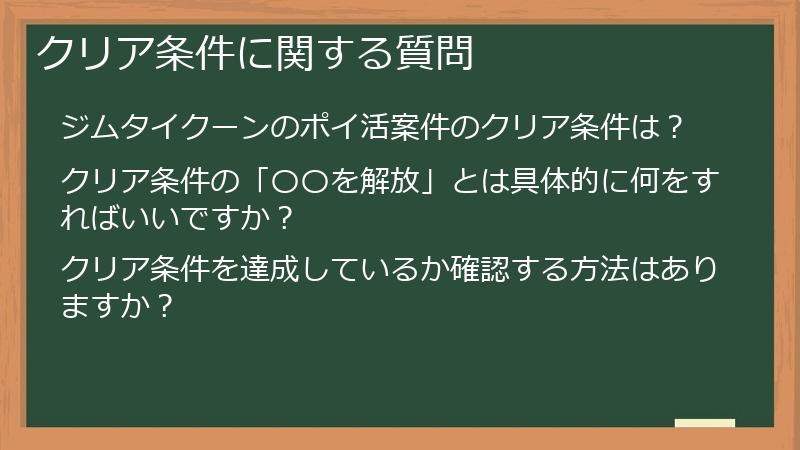 クリア条件に関する質問