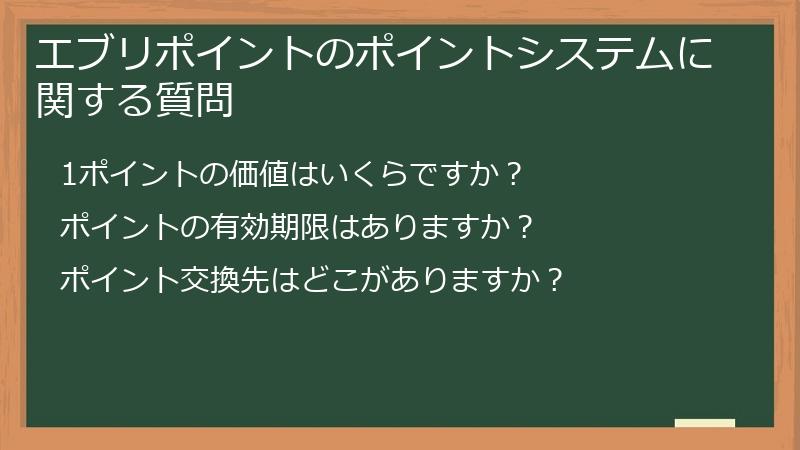 エブリポイントのポイントシステムに関する質問